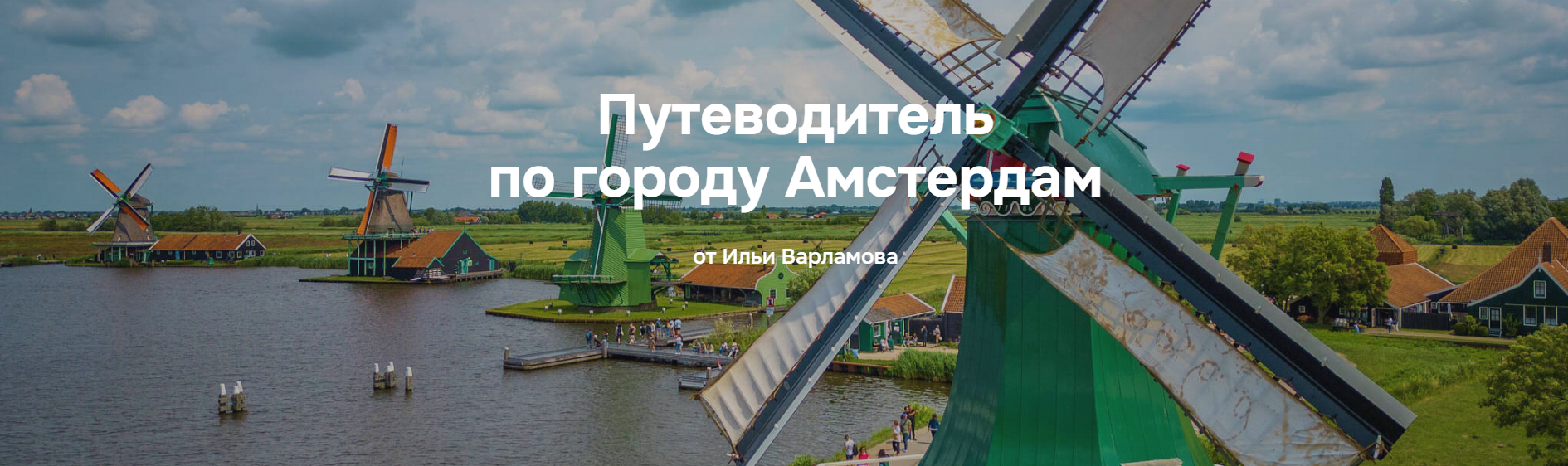[Илья Варламов] Путеводитель по городу Амстердам (_0.png